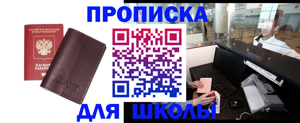 прописка для школы в Пролетарске